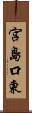 宮島口東 Scroll