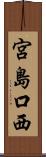 宮島口西 Scroll