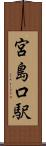 宮島口駅 Scroll