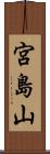 宮島山 Scroll