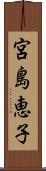 宮島恵子 Scroll