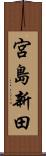 宮島新田 Scroll