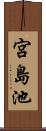 宮島池 Scroll