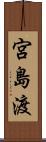 宮島渡 Scroll