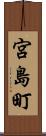 宮島町 Scroll