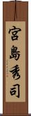宮島秀司 Scroll