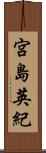 宮島英紀 Scroll