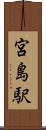 宮島駅 Scroll
