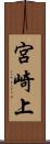 宮崎上 Scroll