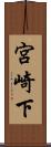 宮崎下 Scroll
