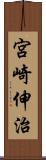 宮崎伸治 Scroll