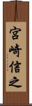 宮崎信之 Scroll