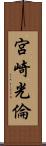 宮崎光倫 Scroll