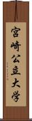 宮崎公立大学 Scroll