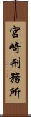 宮崎刑務所 Scroll