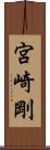 宮崎剛 Scroll