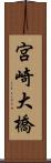 宮崎大橋 Scroll
