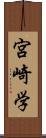 宮崎学 Scroll