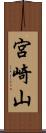 宮崎山 Scroll
