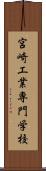 宮崎工業専門学校 Scroll