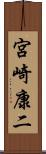 宮崎康二 Scroll