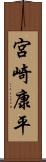 宮崎康平 Scroll
