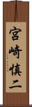 宮崎慎二 Scroll