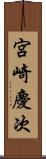 宮崎慶次 Scroll