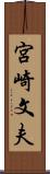 宮崎文夫 Scroll