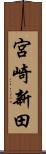宮崎新田 Scroll