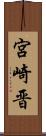宮崎晋 Scroll