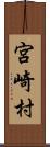 宮崎村 Scroll