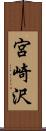 宮崎沢 Scroll