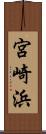 宮崎浜 Scroll
