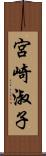 宮崎淑子 Scroll