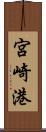宮崎港 Scroll