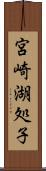 宮崎湖処子 Scroll