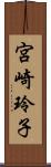 宮崎玲子 Scroll