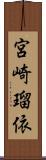 宮崎瑠依 Scroll