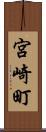 宮崎町 Scroll