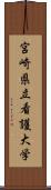 宮崎県立看護大学 Scroll