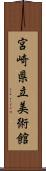 宮崎県立美術館 Scroll