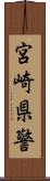 宮崎県警 Scroll