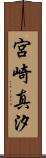 宮崎真汐 Scroll