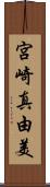 宮崎真由美 Scroll