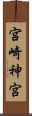 宮崎神宮 Scroll