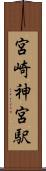 宮崎神宮駅 Scroll