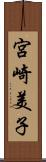 宮崎美子 Scroll