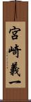 宮崎義一 Scroll