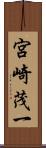 宮崎茂一 Scroll